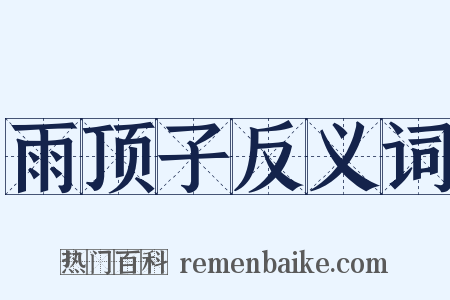雨顶子反义词是什么意思的图片